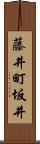 藤井町坂井 Scroll