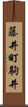 藤井町駒井 Scroll