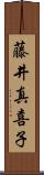 藤井真喜子 Scroll