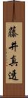 藤井真透 Scroll
