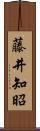 藤井知昭 Scroll