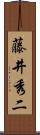 藤井秀二 Scroll