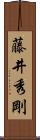 藤井秀剛 Scroll