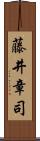 藤井章司 Scroll