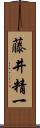 藤井精一 Scroll