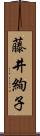 藤井絢子 Scroll
