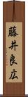 藤井良広 Scroll