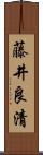 藤井良清 Scroll