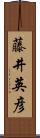 藤井英彦 Scroll