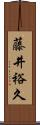 藤井裕久 Scroll