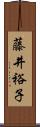 藤井裕子 Scroll