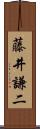 藤井謙二 Scroll