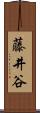 藤井谷 Scroll