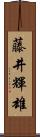 藤井輝雄 Scroll