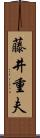 藤井重夫 Scroll