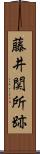 藤井関所跡 Scroll