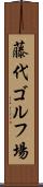 藤代ゴルフ場 Scroll
