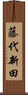 藤代新田 Scroll