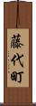 藤代町 Scroll