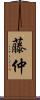 藤仲 Scroll