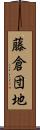 藤倉団地 Scroll