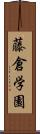 藤倉学園 Scroll