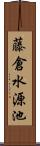 藤倉水源池 Scroll