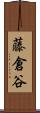 藤倉谷 Scroll