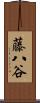 藤八谷 Scroll