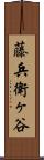 藤兵衛ヶ谷 Scroll
