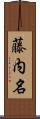 藤内名 Scroll