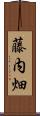 藤内畑 Scroll