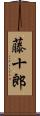 藤十郎 Scroll