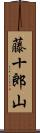 藤十郎山 Scroll