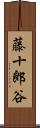 藤十郎谷 Scroll