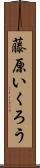 藤原いくろう Scroll
