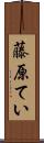 藤原てい Scroll