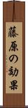 藤原の効果 Scroll