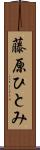 藤原ひとみ Scroll