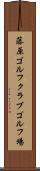 藤原ゴルフクラブゴルフ場 Scroll