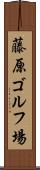 藤原ゴルフ場 Scroll