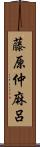 藤原仲麻呂 Scroll