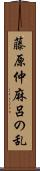 藤原仲麻呂の乱 Scroll