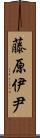 藤原伊尹 Scroll