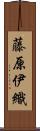藤原伊織 Scroll