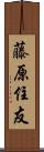 藤原住友 Scroll
