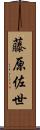藤原佐世 Scroll