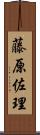藤原佐理 Scroll