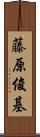 藤原俊基 Scroll