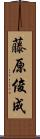 藤原俊成 Scroll